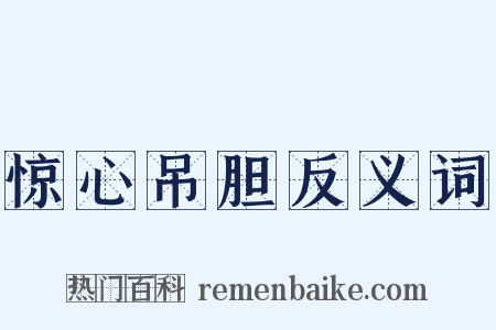惊心吊胆反义词是什么意思的图片